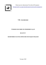 Обложка Учебное пособие по курсу Экономико-математические методы и модели