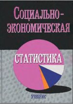 Обложка Социально-экономическая статистика