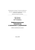 Обложка Информационные технологии в экономике и управлении