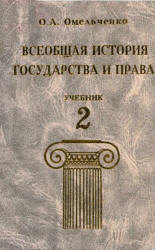 Обложка Всеобщая история государства и права.В 2-х т.Т2