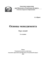 Обложка Основы менеджмента