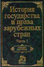 Обложка История государства и права зарубежных стран.В 2-х ч.Ч.1