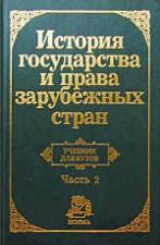 Обложка История государства и права зарубежных стран.В 2-х ч.Ч.2