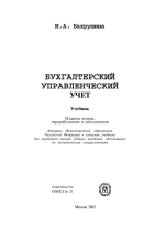 Обложка Бухгалтерский управленческий учет