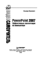 Обложка PowerPoint 2007 . Эффективные презентации на компьютере