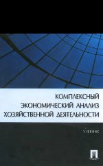 Обложка Комплексный экономический анализ хозяйственной деятельности