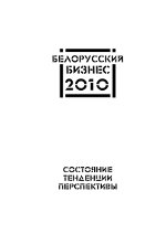Обложка Белорусский бизнес. Состояние, тенденции, перспективы