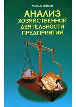 Обложка Анализ хозяйственной деятельности предприятия