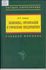 Обложка Экономика, организация и управление предприятием