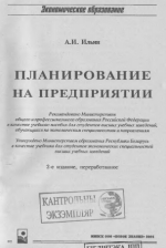 Обложка Планирование на предприятии. Учебник