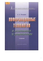 Обложка Информационные технологии в экономике и управлении