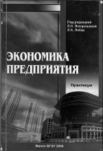 Обложка Экономика предприятия. Практикум