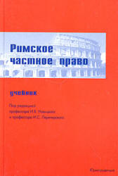 Обложка Римское частное право