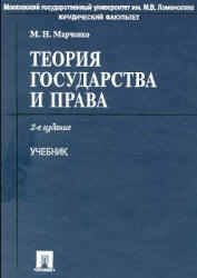 Обложка Теория государства и права