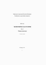 Обложка Экономическая теория. Часть 2. Микроэкономика