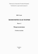 Обложка Экономическая теория. Часть 3. Макроэкономика