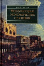 Обложка Международные экономические отношения. Курс лекций