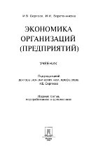 Обложка Экономика организаций (предприятий)