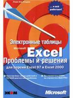 Обложка Электронные таблицы Microsoft Excel Проблемы