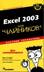 Обложка Excel 2003 для чайников