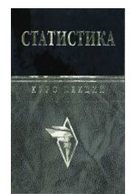 Обложка Статистика. Курс лекций