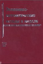 Обложка Экономико-математические методы и модели. Учебное пособие