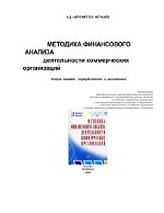 Обложка Методика финансового анализа деятельности коммерческих организаций