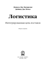 Обложка Логистика: интегрированная цепь поставок