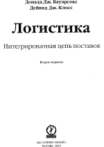 Обложка Логистика: интегрированная цепь поставок