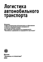 Обложка Логистика автомобильного транспорта: Учеб. пособие