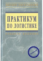 Обложка Практикум по логистике: Учеб. пособие