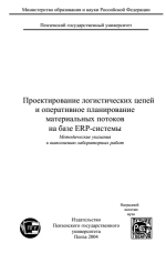 Обложка Проектирование логистических цепей и оперативное планирование материальных потоков на базе ERP-системы