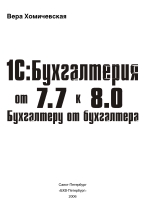 Обложка 1С: Бухгалтерия от 7.7 к 8.0. От бухгалтера бухгалтеру