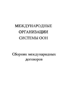 Обложка Международные организации системы ООН.Сборник международных договоров