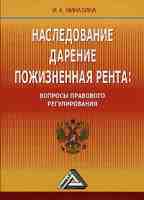 Обложка Наследование.Дарение.Пожизненная рента.Вопросы правового регулирования