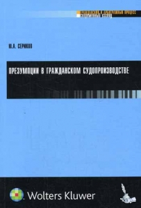 Обложка Презумпции в гражданском судопроизводстве