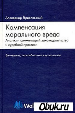 Обложка Компенсация морального вреда: анализ и комментарий законодательства и судебной практики