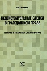 Обложка Недействительные сделки в гражданском праве.Теория и практика оспаривания