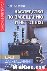 Обложка Наследство по завещанию и не только