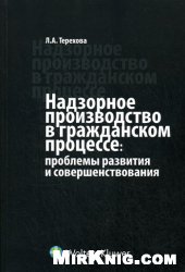 Обложка Надзорное производство в гражданском процессе: проблемы развития и совершенствования