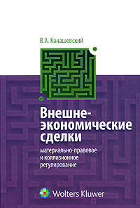 Обложка Внешнеэкономические сделки: материально - правовое и коллизионное регулирование