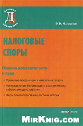 Обложка Налоговые споры.Оценка доказательств в суде