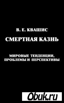 Обложка Смертная казнь: мировые тенденции, проблемы и перспективы