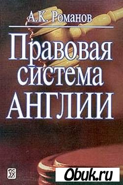 Обложка Правовая система Англии