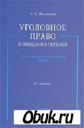 Обложка Уголовное право в ожидании перемен.Теоретико-инструментальный анализ