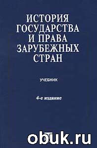 Обложка История государства и права зарубежных стран