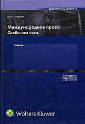 Обложка Международное право.Особенная часть.