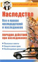 Обложка Наследство.Порядок действий при наследовании