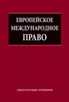 Обложка Европейское международное право