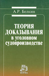 Обложка Теория доказывания в уголовном судопроизводстве